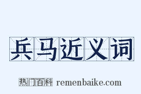 兵马近义词是什么意思的图片